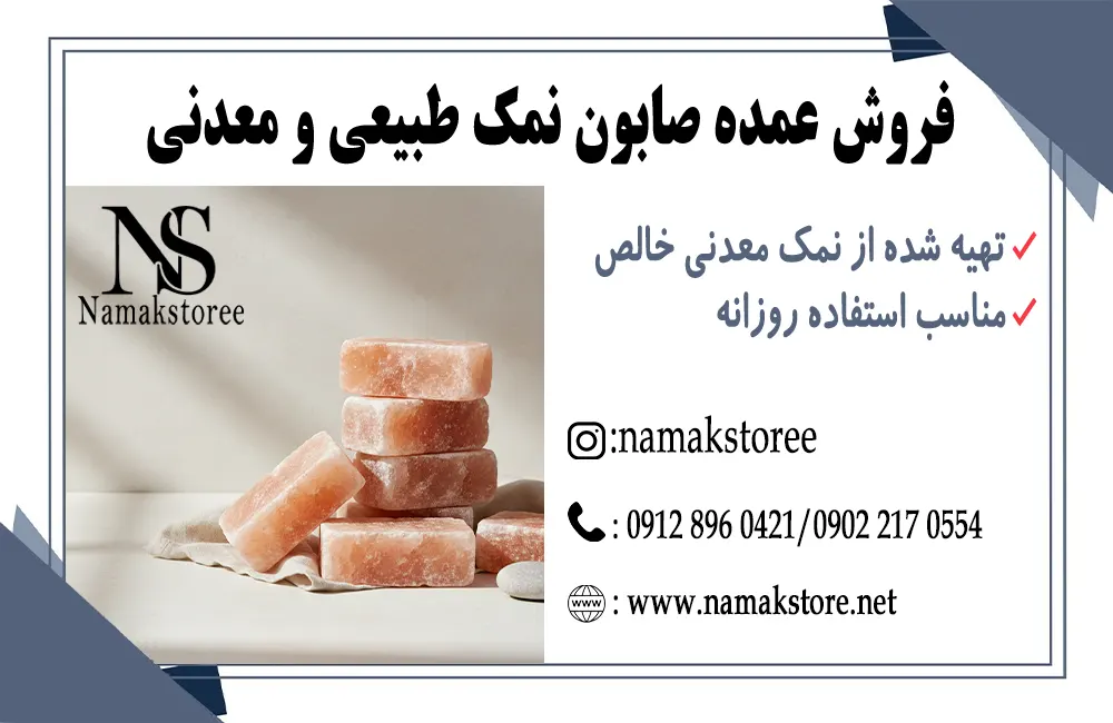 خرید عمده صابون نمک