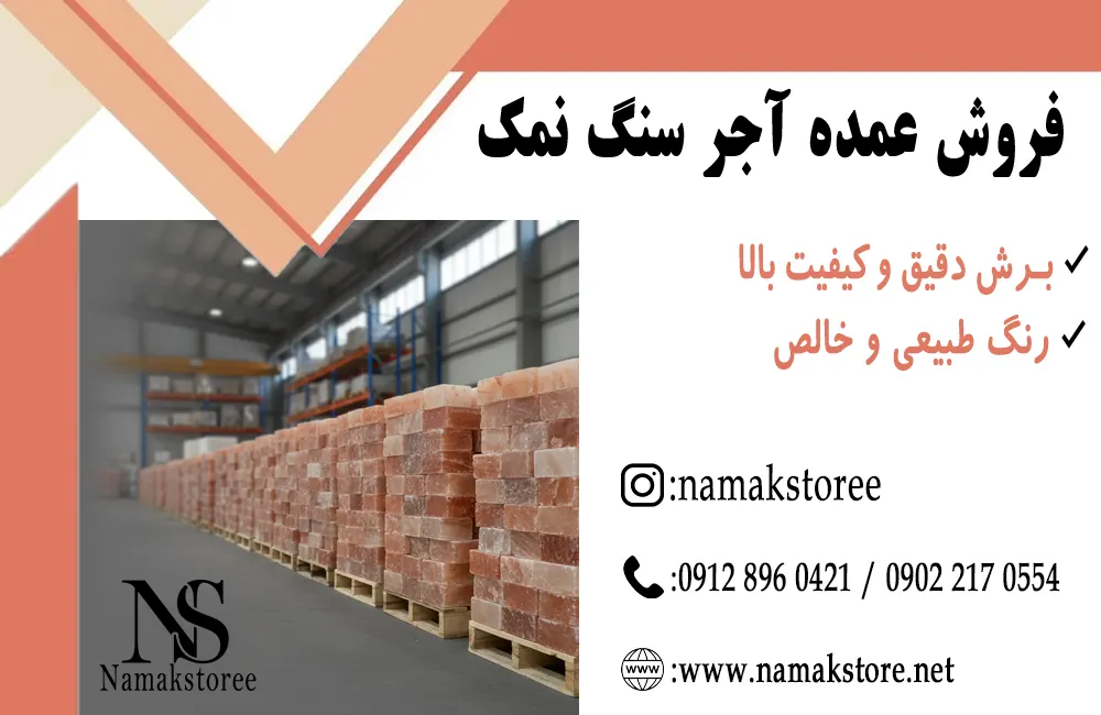 خرید آجر نمک