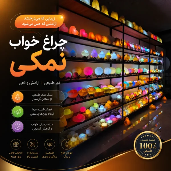 چراغ خواب نمکی