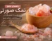 نمک صورتی
