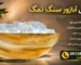 خواص آباژور سنگ نمک